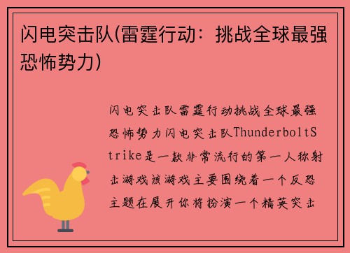 闪电突击队(雷霆行动：挑战全球最强恐怖势力)