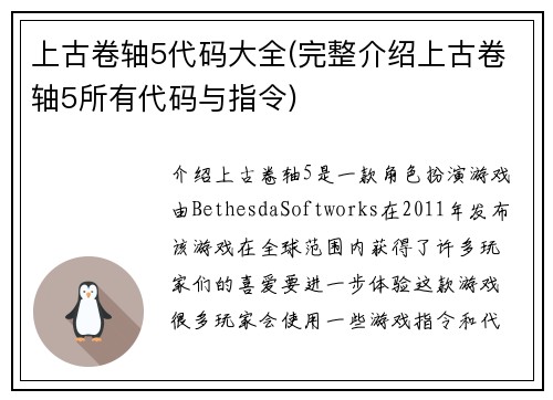 上古卷轴5代码大全(完整介绍上古卷轴5所有代码与指令)