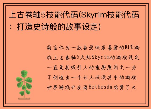 上古卷轴5技能代码(Skyrim技能代码：打造史诗般的故事设定)