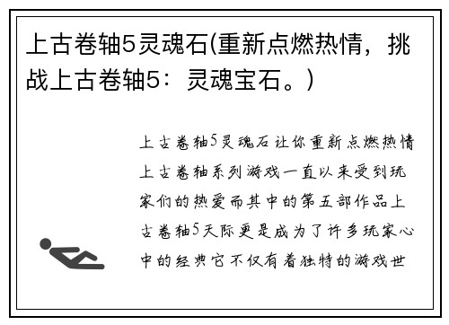 上古卷轴5灵魂石(重新点燃热情，挑战上古卷轴5：灵魂宝石。)