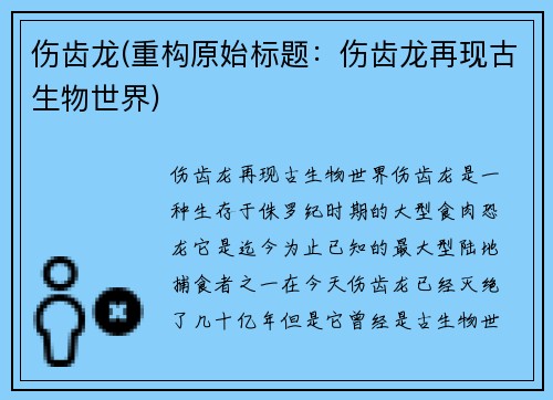 伤齿龙(重构原始标题：伤齿龙再现古生物世界)