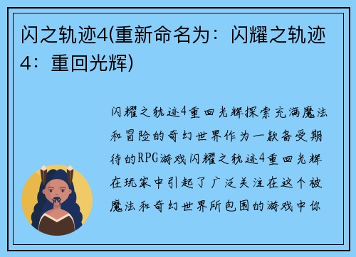 闪之轨迹4(重新命名为：闪耀之轨迹4：重回光辉)