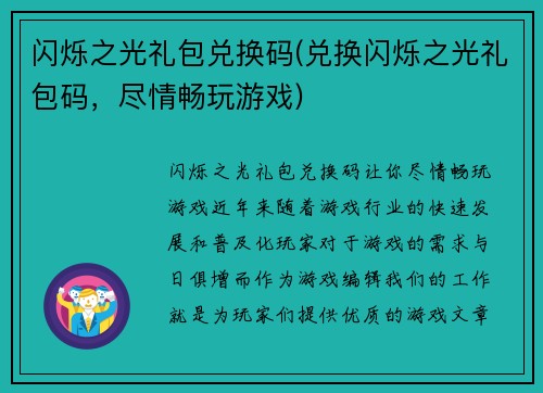闪烁之光礼包兑换码(兑换闪烁之光礼包码，尽情畅玩游戏)
