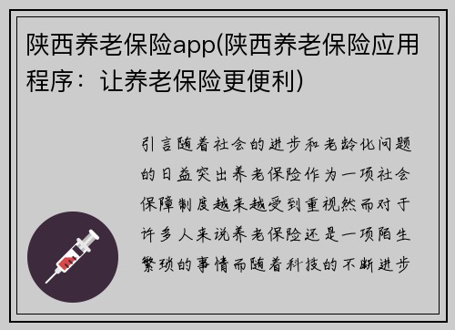 陕西养老保险app(陕西养老保险应用程序：让养老保险更便利)