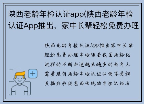 陕西老龄年检认证app(陕西老龄年检认证App推出，家中长辈轻松免费办理年检)