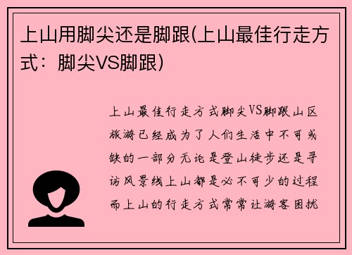 上山用脚尖还是脚跟(上山最佳行走方式：脚尖VS脚跟)