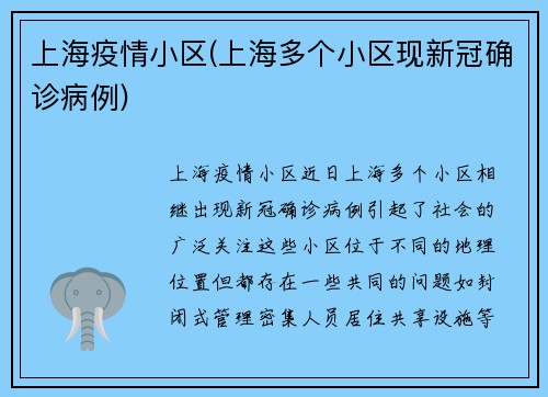 上海疫情小区(上海多个小区现新冠确诊病例)