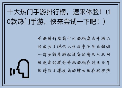 十大热门手游排行榜，速来体验！(10款热门手游，快来尝试一下吧！)