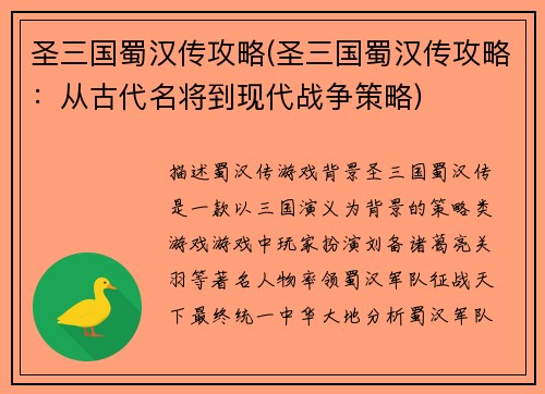 圣三国蜀汉传攻略(圣三国蜀汉传攻略：从古代名将到现代战争策略)
