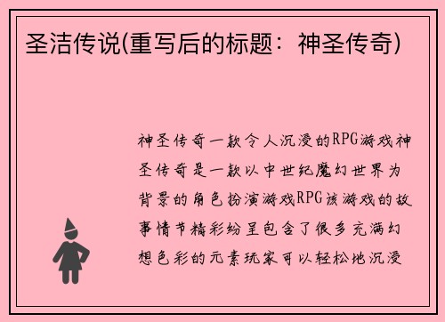 圣洁传说(重写后的标题：神圣传奇)