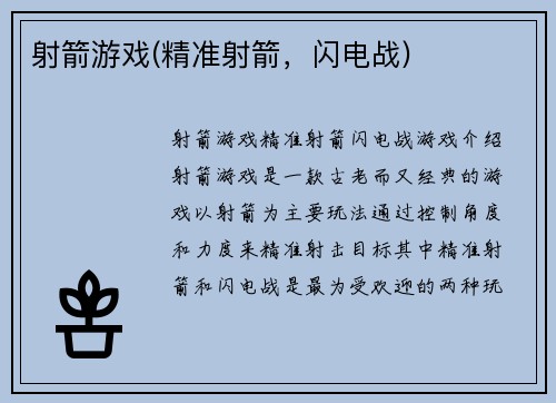 射箭游戏(精准射箭，闪电战)