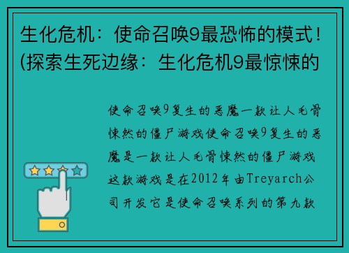 生化危机：使命召唤9最恐怖的模式！(探索生死边缘：生化危机9最惊悚的游戏模式)