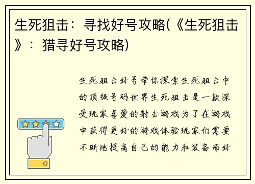 生死狙击：寻找好号攻略(《生死狙击》：猎寻好号攻略)