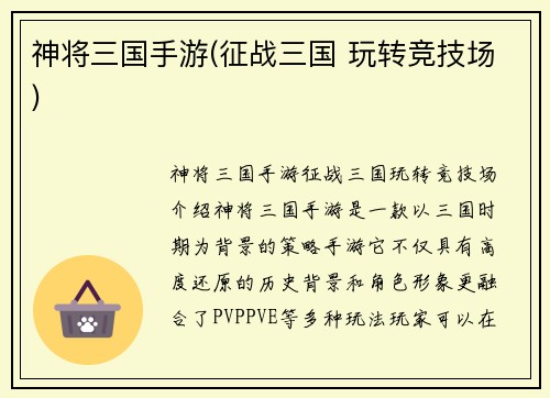 神将三国手游(征战三国 玩转竞技场)