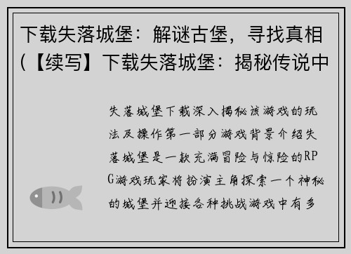 下载失落城堡：解谜古堡，寻找真相(【续写】下载失落城堡：揭秘传说中的古堡真相)
