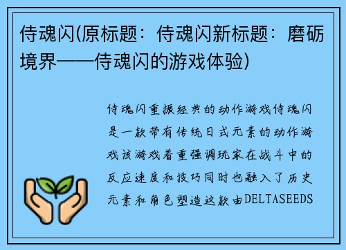 侍魂闪(原标题：侍魂闪新标题：磨砺境界——侍魂闪的游戏体验)