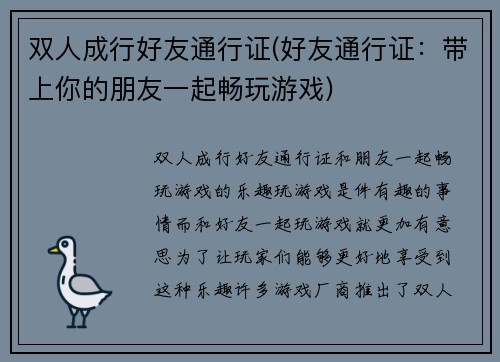 双人成行好友通行证(好友通行证：带上你的朋友一起畅玩游戏)