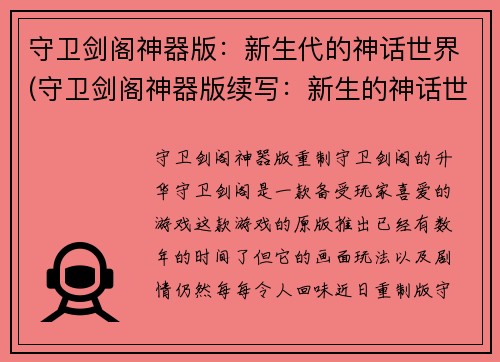 守卫剑阁神器版：新生代的神话世界(守卫剑阁神器版续写：新生的神话世界永不倒塌)