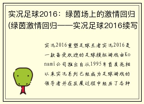 实况足球2016：绿茵场上的激情回归(绿茵激情回归——实况足球2016续写)