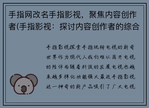 手指网改名手指影视，聚焦内容创作者(手指影视：探讨内容创作者的综合艺术技能)