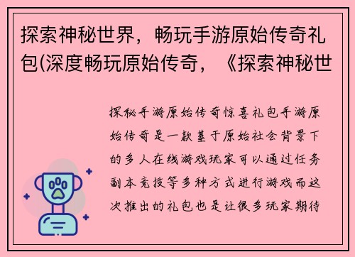 探索神秘世界，畅玩手游原始传奇礼包(深度畅玩原始传奇，《探索神秘世界》礼包助力闯关)