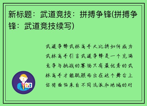 新标题：武道竞技：拼搏争锋(拼搏争锋：武道竞技续写)