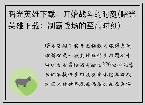 曙光英雄下载：开始战斗的时刻(曙光英雄下载：制霸战场的至高时刻)