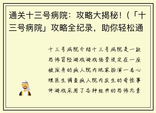 通关十三号病院：攻略大揭秘！(「十三号病院」攻略全纪录，助你轻松通关！)