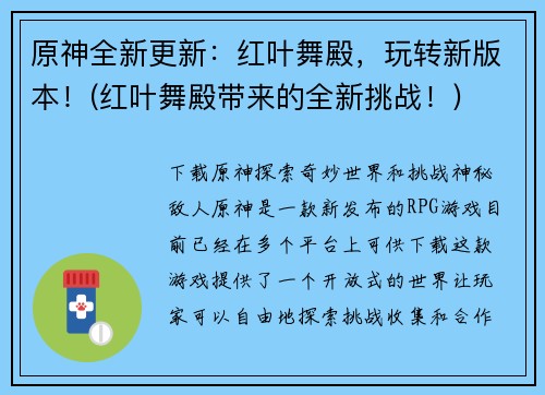 原神全新更新：红叶舞殿，玩转新版本！(红叶舞殿带来的全新挑战！)