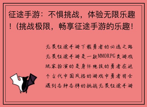 征途手游：不惧挑战，体验无限乐趣！(挑战极限，畅享征途手游的乐趣！)