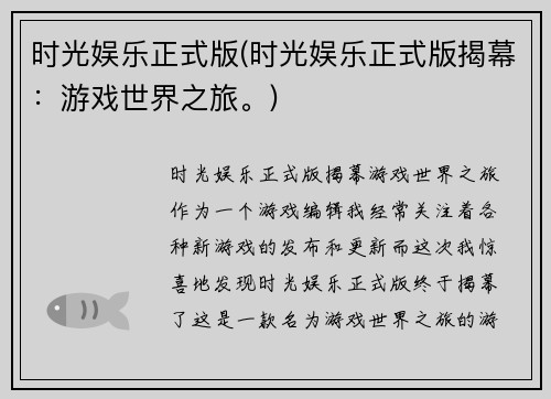 时光娱乐正式版(时光娱乐正式版揭幕：游戏世界之旅。)