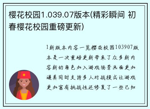 樱花校园1.039.07版本(精彩瞬间 初春樱花校园重磅更新)