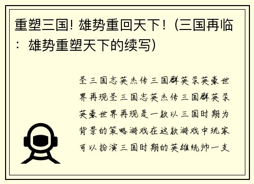 重塑三国! 雄势重回天下！(三国再临：雄势重塑天下的续写)