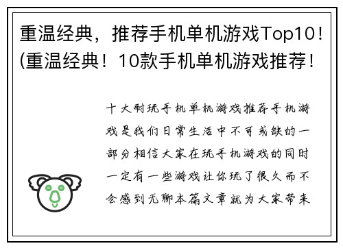 重温经典，推荐手机单机游戏Top10！(重温经典！10款手机单机游戏推荐！)