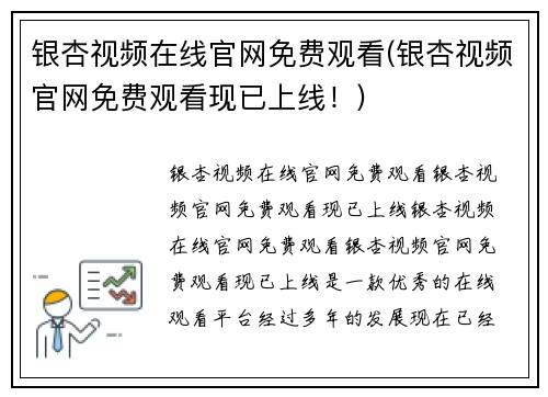 银杏视频在线官网免费观看(银杏视频官网免费观看现已上线！)