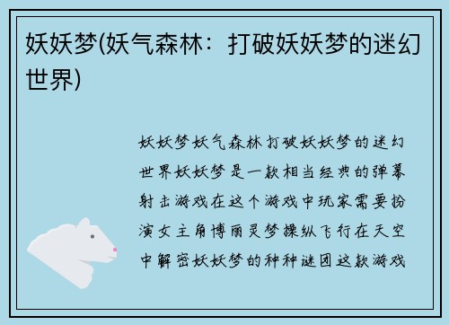 妖妖梦(妖气森林：打破妖妖梦的迷幻世界)