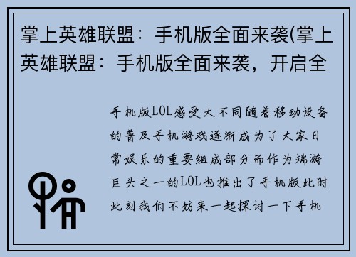 掌上英雄联盟：手机版全面来袭(掌上英雄联盟：手机版全面来袭，开启全新玩法时代)
