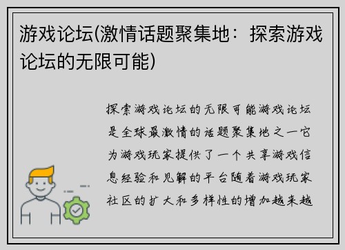 游戏论坛(激情话题聚集地：探索游戏论坛的无限可能)
