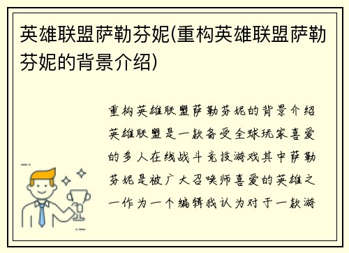英雄联盟萨勒芬妮(重构英雄联盟萨勒芬妮的背景介绍)