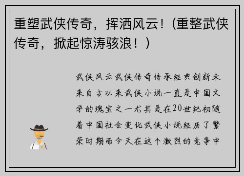 重塑武侠传奇，挥洒风云！(重整武侠传奇，掀起惊涛骇浪！)