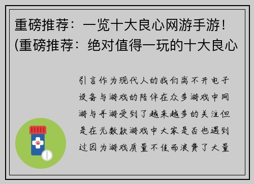 重磅推荐：一览十大良心网游手游！(重磅推荐：绝对值得一玩的十大良心网游手游)