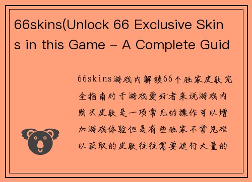 66skins(Unlock 66 Exclusive Skins in this Game - A Complete Guide)
