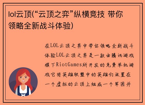 lol云顶(“云顶之弈”纵横竞技 带你领略全新战斗体验)