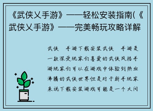 《武侠乂手游》——轻松安装指南(《武侠乂手游》——完美畅玩攻略详解)