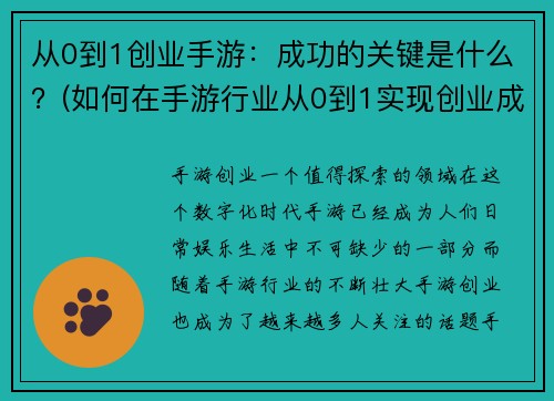 从0到1创业手游：成功的关键是什么？(如何在手游行业从0到1实现创业成功？)