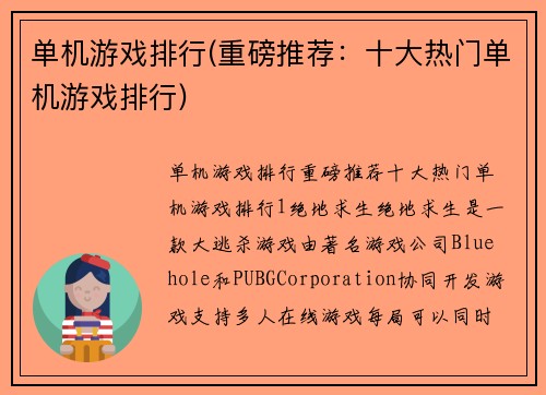 单机游戏排行(重磅推荐：十大热门单机游戏排行)