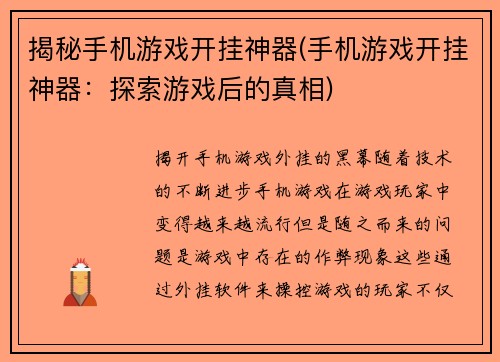 揭秘手机游戏开挂神器(手机游戏开挂神器：探索游戏后的真相)