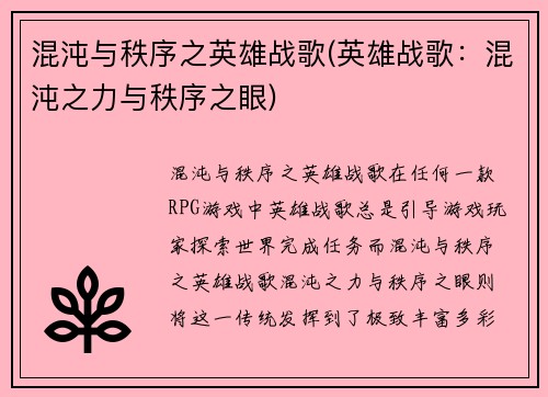 混沌与秩序之英雄战歌(英雄战歌：混沌之力与秩序之眼)