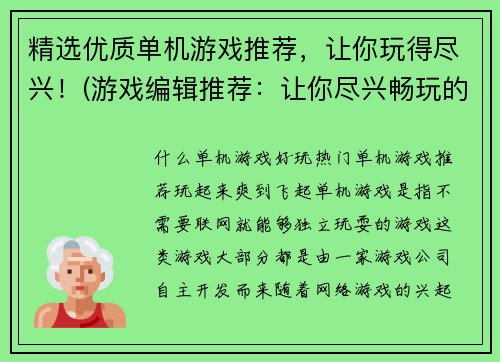 精选优质单机游戏推荐，让你玩得尽兴！(游戏编辑推荐：让你尽兴畅玩的精品单机游戏)