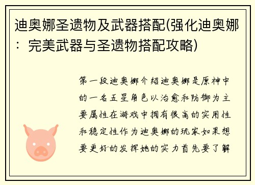 迪奥娜圣遗物及武器搭配(强化迪奥娜：完美武器与圣遗物搭配攻略)
